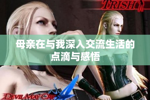 母親在與我深入交流生活的點(diǎn)滴與感悟