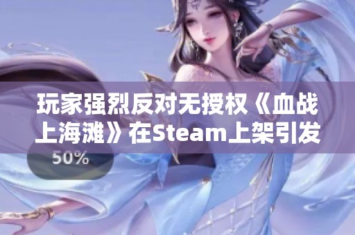 玩家強(qiáng)烈反對無授權(quán)《血戰(zhàn)上海灘》在Steam上架引發(fā)熱議