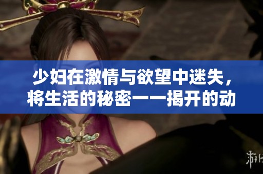 少婦在激情與欲望中迷失，將生活的秘密一一揭開(kāi)的動(dòng)人故事