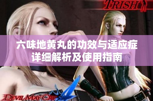 六味地黃丸的功效與適應(yīng)癥詳細解析及使用指南