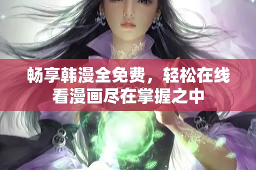暢享韓漫全免費(fèi)，輕松在線看漫畫盡在掌握之中
