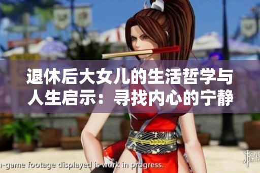 退休后大女兒的生活哲學(xué)與人生啟示：尋找內(nèi)心的寧靜與方向
