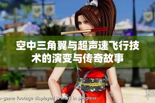 空中三角翼與超聲速飛行技術(shù)的演變與傳奇故事