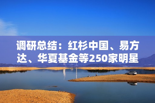 調(diào)研總結(jié)：紅杉中國(guó)、易方達(dá)、華夏基金等250家明星機(jī)構(gòu)的投資趨勢(shì)分析