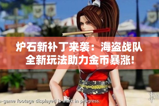 爐石新補丁來襲：海盜戰(zhàn)隊全新玩法助力金幣暴漲!