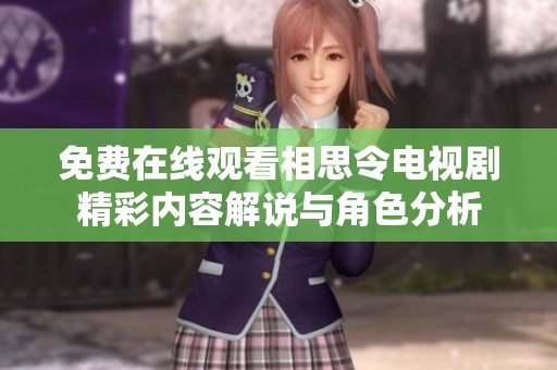 免費(fèi)在線觀看相思令電視劇精彩內(nèi)容解說與角色分析