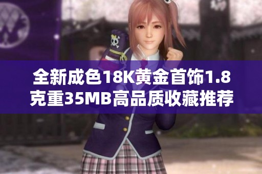 全新成色18K黃金首飾1.8克重35MB高品質(zhì)收藏推薦
