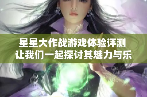 星星大作戰(zhàn)游戲體驗(yàn)評測 讓我們一起探討其魅力與樂趣