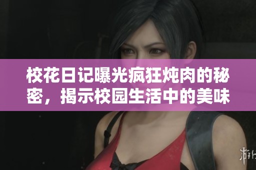 ?；ㄈ沼浧毓獐偪駸跞獾拿孛?，揭示校園生活中的美味與心情