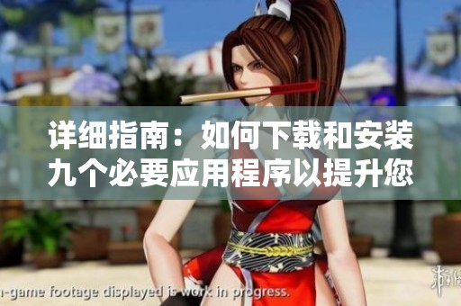 詳細(xì)指南：如何下載和安裝九個必要應(yīng)用程序以提升您的設(shè)備性能