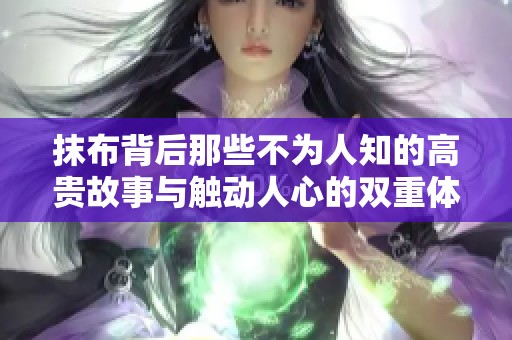 抹布背后那些不為人知的高貴故事與觸動人心的雙重體驗