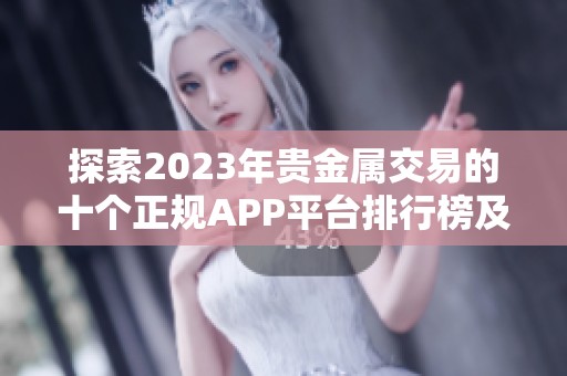探索2023年貴金屬交易的十個(gè)正規(guī)APP平臺(tái)排行榜及其優(yōu)勢(shì)分析