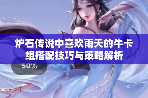 爐石傳說中喜歡雨天的?？ńM搭配技巧與策略解析