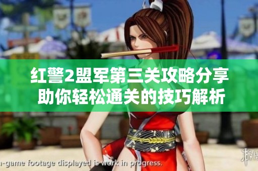 紅警2盟軍第三關(guān)攻略分享 助你輕松通關(guān)的技巧解析