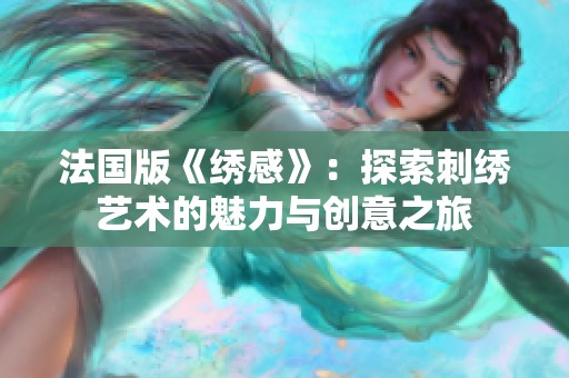 法國版《繡感》：探索刺繡藝術(shù)的魅力與創(chuàng)意之旅