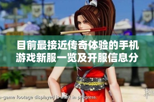 目前最接近傳奇體驗的手機游戲新服一覽及開服信息分享