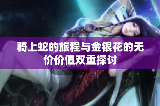 騎上蛇的旅程與金銀花的無(wú)價(jià)價(jià)值雙重探討