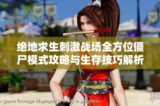 絕地求生刺激戰(zhàn)場全方位僵尸模式攻略與生存技巧解析