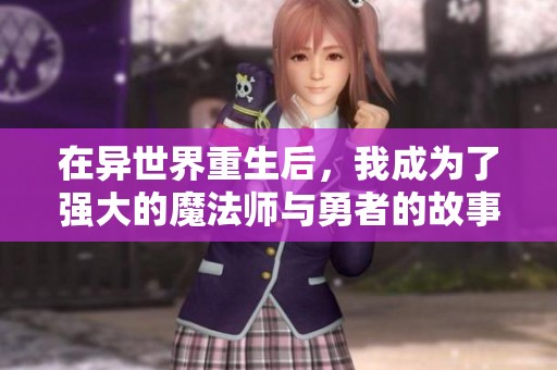 在異世界重生后，我成為了強(qiáng)大的魔法師與勇者的故事