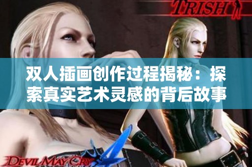 雙人插畫創(chuàng)作過程揭秘：探索真實藝術(shù)靈感的背后故事