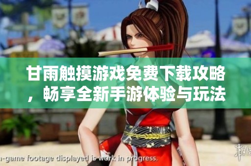 甘雨觸摸游戲免費(fèi)下載攻略，暢享全新手游體驗(yàn)與玩法解析