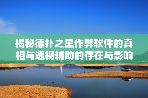 揭秘德?lián)渲亲鞅总浖恼嫦嗯c透視輔助的存在與影響