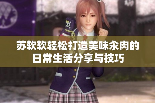蘇軟軟輕松打造美味汆肉的日常生活分享與技巧