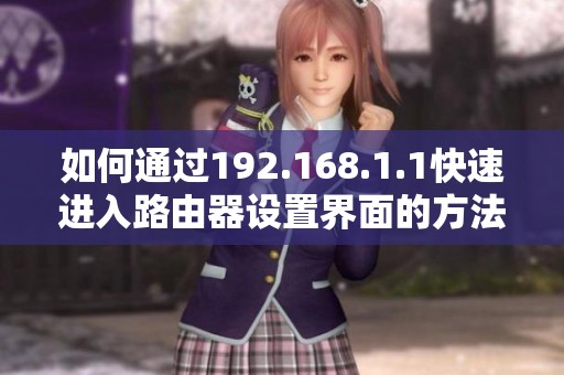 如何通過192.168.1.1快速進入路由器設置界面的方法解析