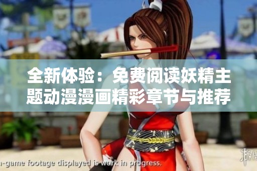 全新體驗(yàn)：免費(fèi)閱讀妖精主題動(dòng)漫漫畫(huà)精彩章節(jié)與推薦