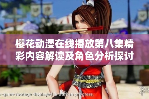 櫻花動漫在線播放第八集精彩內容解讀及角色分析探討