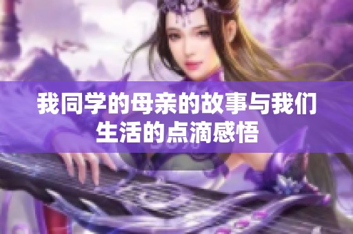 我同學(xué)的母親的故事與我們生活的點滴感悟