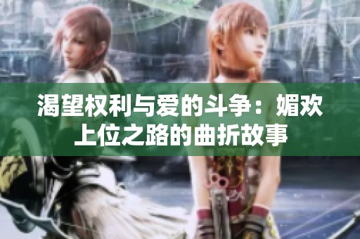 渴望權(quán)利與愛的斗爭(zhēng)：媚歡上位之路的曲折故事