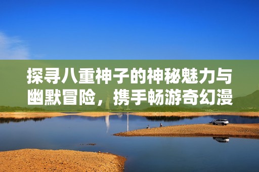探尋八重神子的神秘魅力與幽默冒險，攜手暢游奇幻漫畫世界