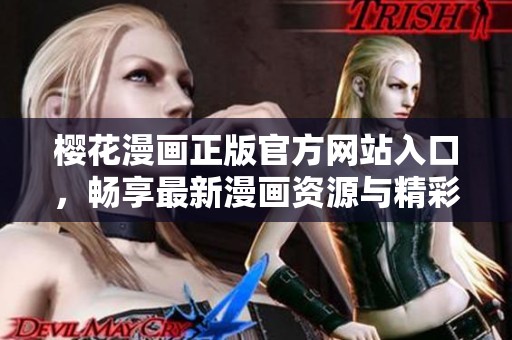 櫻花漫畫正版官方網(wǎng)站入口，暢享最新漫畫資源與精彩內(nèi)容