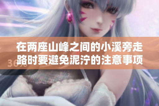在兩座山峰之間的小溪旁走路時要避免泥濘的注意事項與建議