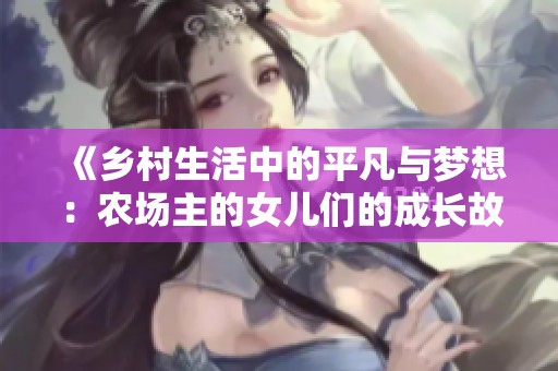 《鄉(xiāng)村生活中的平凡與夢想：農(nóng)場主的女兒們的成長故事》