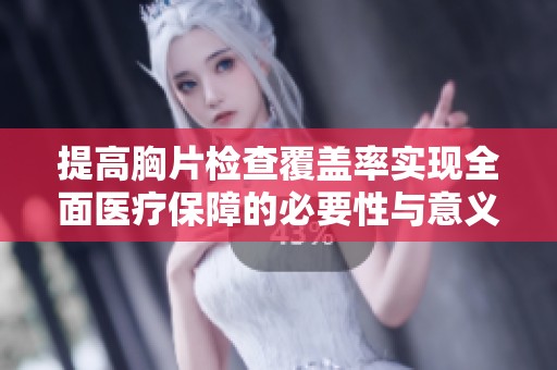 提高胸片檢查覆蓋率實(shí)現(xiàn)全面醫(yī)療保障的必要性與意義探討