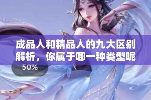 成品人和精品人的九大區(qū)別解析，你屬于哪一種類型呢