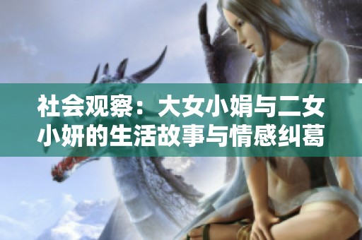 社會(huì)觀察：大女小娟與二女小妍的生活故事與情感糾葛第二部分