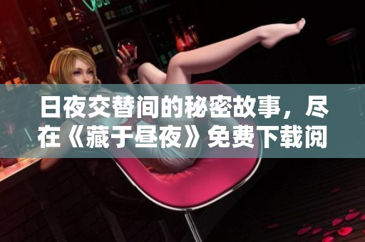 日夜交替間的秘密故事，盡在《藏于晝夜》免費(fèi)下載閱讀體驗(yàn)中