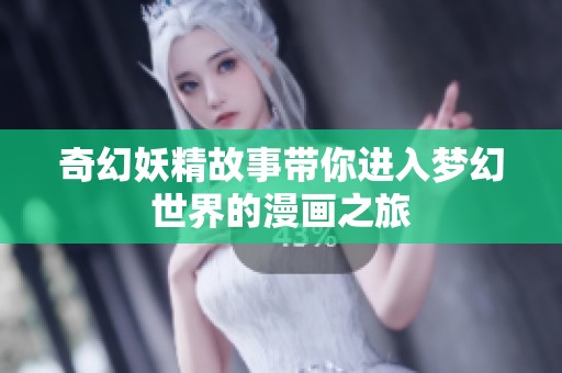 奇幻妖精故事帶你進(jìn)入夢(mèng)幻世界的漫畫之旅