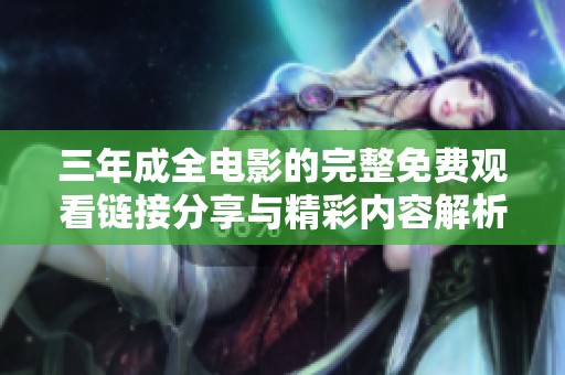 三年成全電影的完整免費(fèi)觀看鏈接分享與精彩內(nèi)容解析