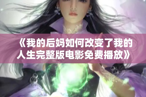 《我的后媽如何改變了我的人生完整版電影免費(fèi)播放》