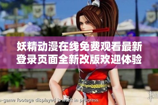妖精動漫在線免費(fèi)觀看最新登錄頁面全新改版歡迎體驗(yàn)