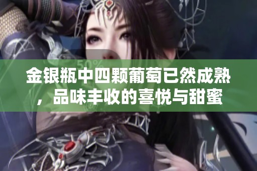 金銀瓶中四顆葡萄已然成熟，品味豐收的喜悅與甜蜜