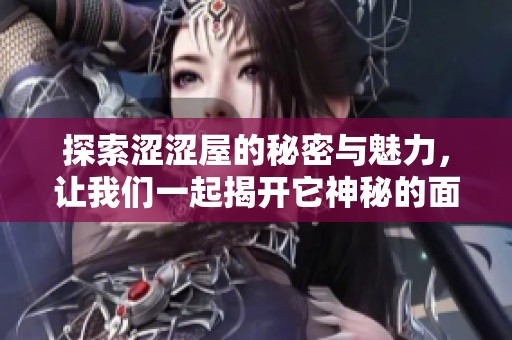 探索澀澀屋的秘密與魅力，讓我們一起揭開它神秘的面紗