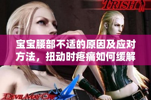 寶寶腰部不適的原因及應(yīng)對(duì)方法，扭動(dòng)時(shí)疼痛如何緩解