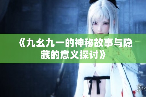 《九幺九一的神秘故事與隱藏的意義探討》