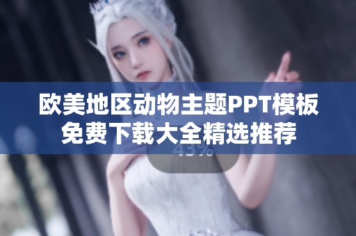 歐美地區(qū)動物主題PPT模板免費(fèi)下載大全精選推薦