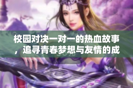 校園對決一對一的熱血故事，追尋青春夢想與友情的成長旅程